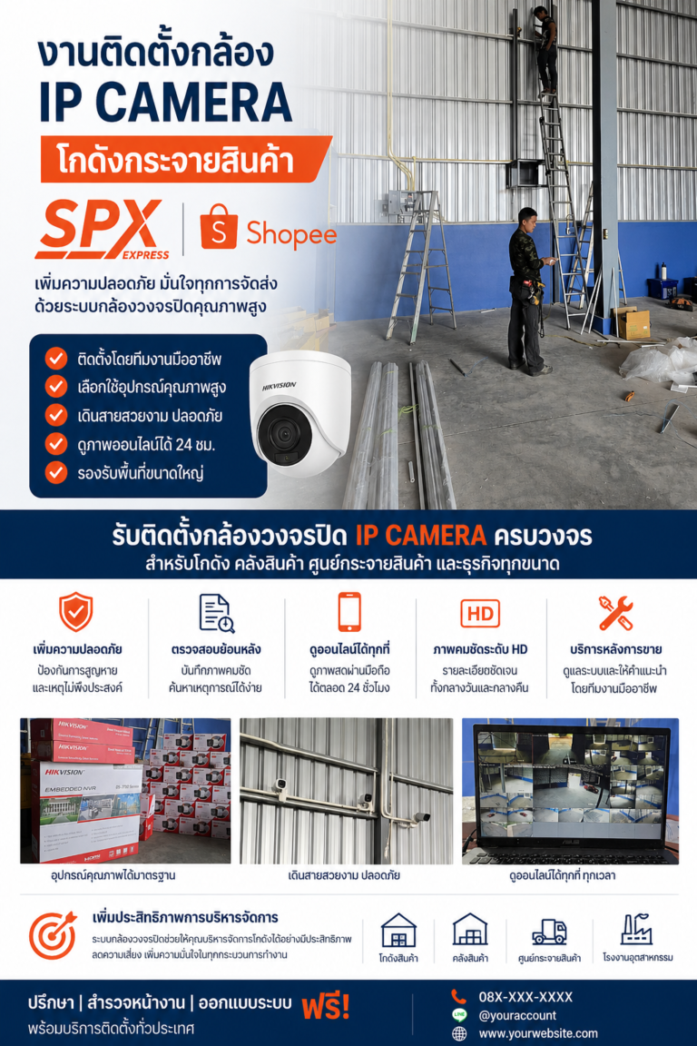 ติดตั้งกล้องวงจรปิดโกดัง SPX Express (Shopee) ระบบกล้องวงจรปิดสำหรับศูนย์กระจายสินค้า เพิ่มความปลอดภัย ครบวงจร